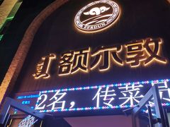 门面-额尔敦传统涮(公园西路店)