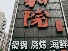 门面-和院老火锅铜锅烧烤海鲜(朱雀大街店)