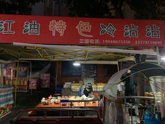门面-江油特色冷沾沾(火炮街店)