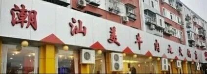 -潮汕美牛肉丸火锅店(天宁寺店)