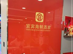 -宜宾海鲜酒家·三十年老字号