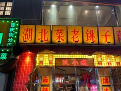 -汉小城·老铫子藕汤·乡野湖北菜(江汉路吉庆街店)
