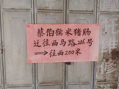 -蔡伯糯米猪肠