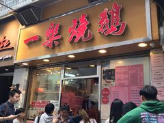 门面-一乐烧鹅(中环店)