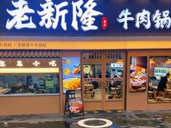 -老新隆牛肉锅贴(新街口店)