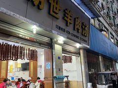 -胡世羊肉汤(南街店)