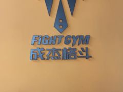-成杰格斗·拳击·柔术·防身术(建设路店)