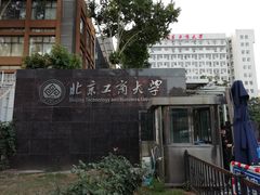 -北京工商大学(阜成路校区)