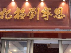-恩宁刘福记(东华东路店)