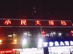 门面-小民大排档(光谷店)
