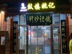-姚记炒肝店(鼓楼店)