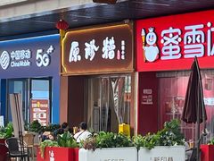 -原醪糟民俗小吃(北碚店)