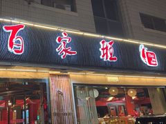 -百家班(市府店)