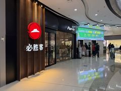 -必胜客(东营万达店)