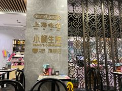 -小杨生煎(白玉兰广场店)