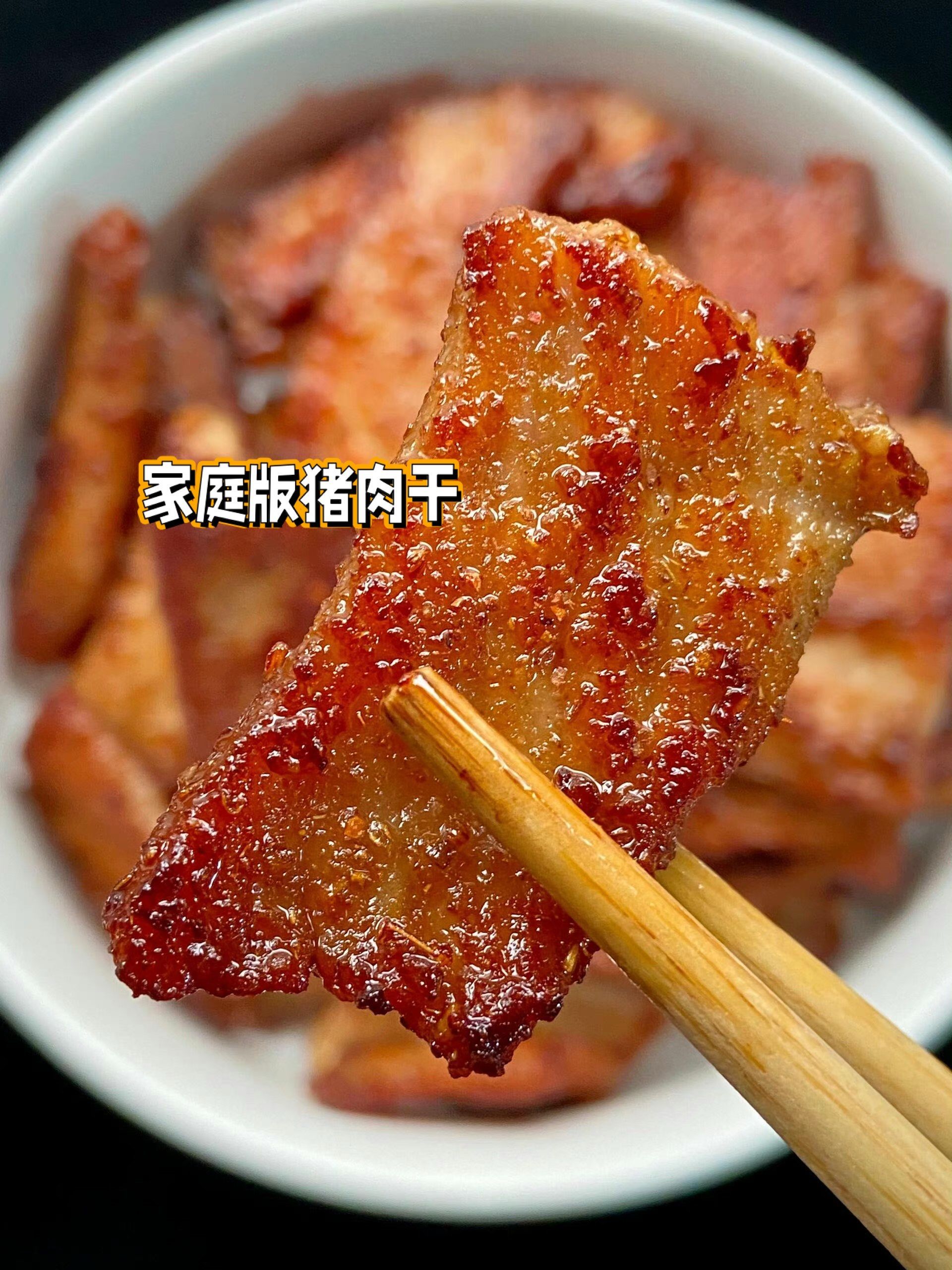 好吃到嗦手指的|家庭版猪肉干
