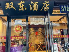 -双东酒店(东关街店)