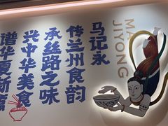 -马记永·兰州牛肉面(山姆外高桥店)