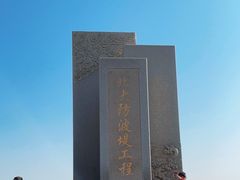 -东疆建设开发纪念公园