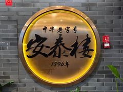 -安泰楼·佛跳墙创始人·传统闽味早茶·酒楼(三坊七巷闽菜地标店)