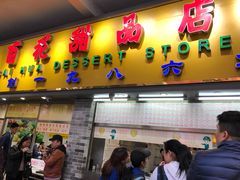 门面-百花传统甜品店(原址店)