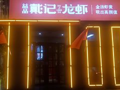 门面-戴记龙虾(天泽街店)
