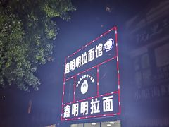 -鑫明明拉面(宁化路店)