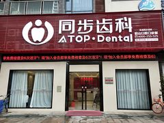 -同步齿科·数字化正畸种植口腔中心(前山店)