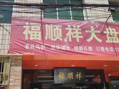 -福顺祥大盘鸡(临潼店)