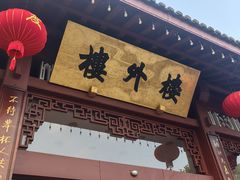 -楼外楼(西湖景区孤山路店)