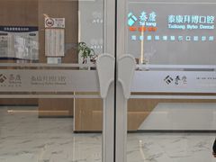 -泰康拜博口腔(松江印象城臻尔店)