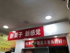-王老头炒货(天坛东路店)