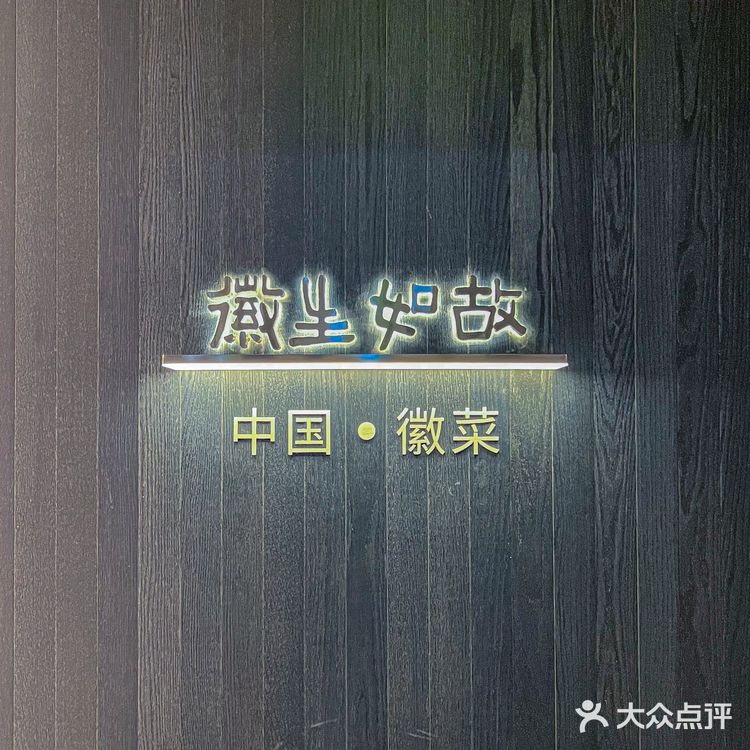 广州也有地道安徽菜了！徽生如故
