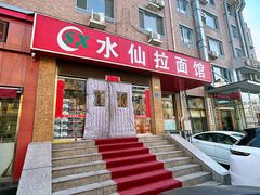 -水仙拉面(水仙街店)