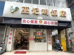 -巫记鸡饭店