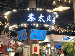 -茶太良品·北京特色茶饮(西站食宝街店)