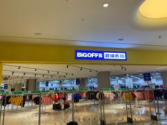 -BIGOFFS 超级折扣(仁恒伊势丹店)