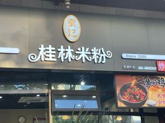 -韦记老友粉(大华店)