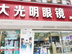 -大光明眼镜(锦华路旗舰店)