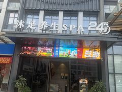 -唐宫足道·SPA·住宿24H会所(木渎店)