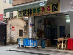 门面-宝芝林凉茶甜品屋(合兴路分店)