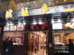 门面-沧浪亭(临汾路店)