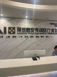 -深圳鹏爱秀琪医疗美容医院