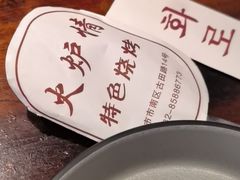 -火炉情韩国料理店(古田路店)