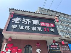 -老济南·地道济南菜(大明湖店)