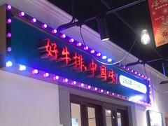 -豪享来(我格广场店)