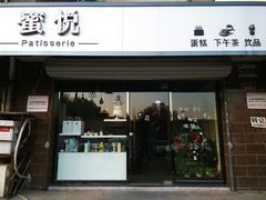 门面-蜜悦甜品·私人订制生日蛋糕