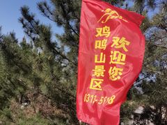 -鸡鸣山旅游风景区