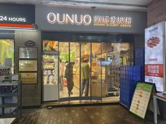 -欧诺爱烘焙(高新万达店)