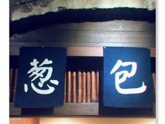 门面-舌尖葱包烩